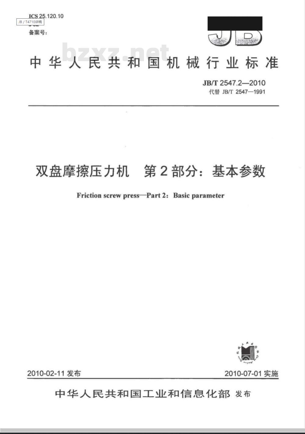 JB/T 2547.2-2010 双盘摩擦压力机 第2部分：基本参数