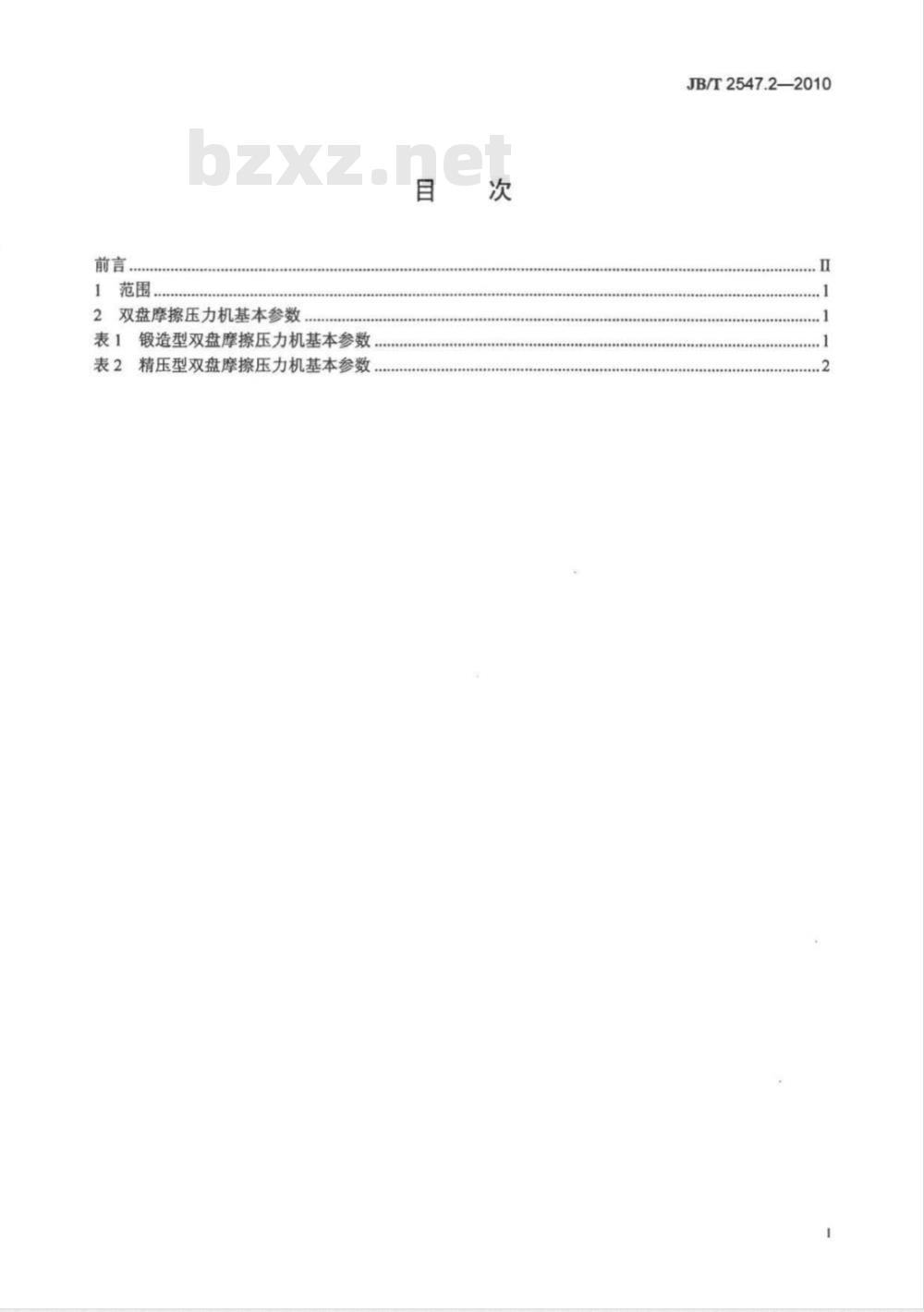 JB/T 2547.2-2010 双盘摩擦压力机 第2部分：基本参数