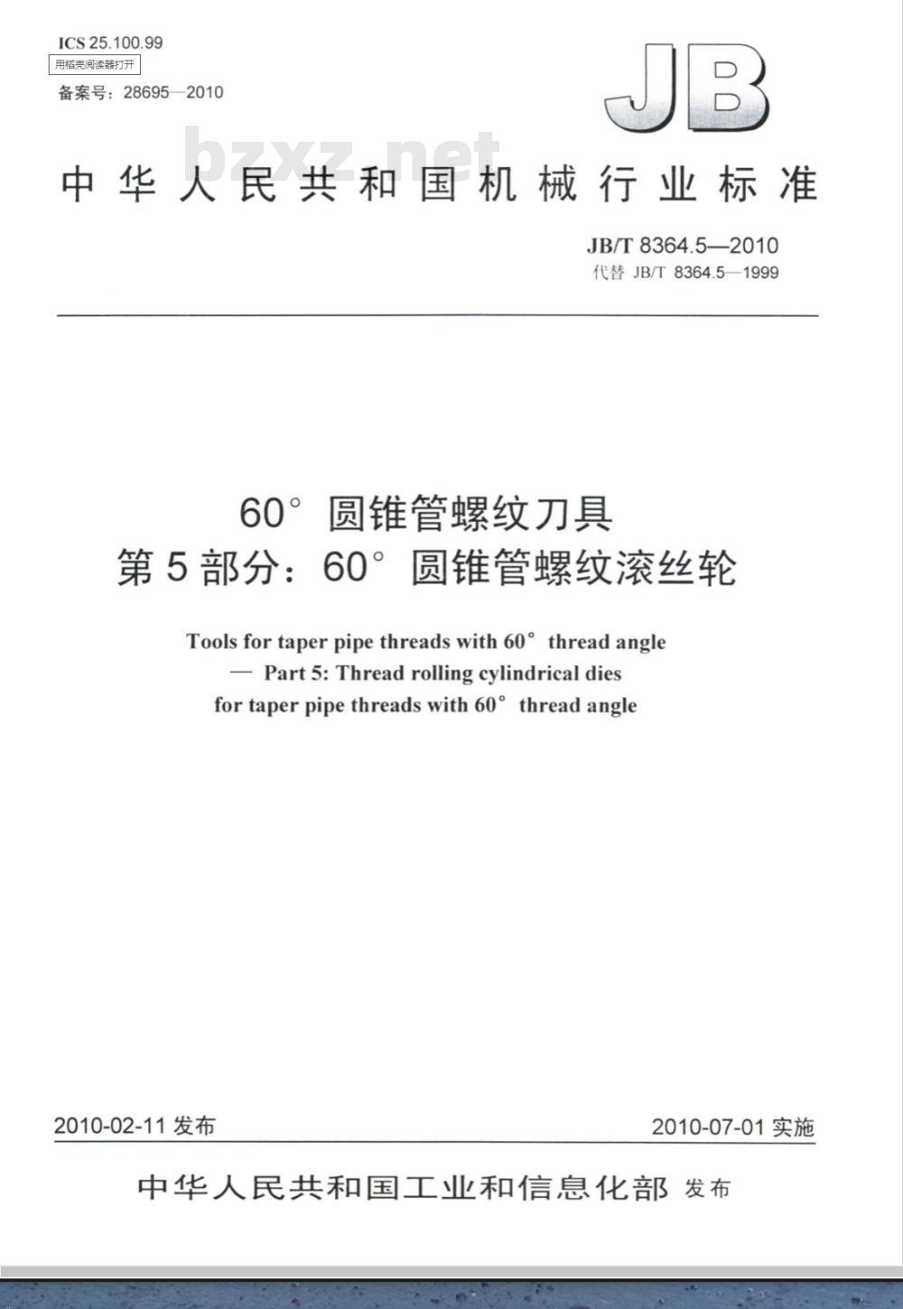 JB/T 8364.5-2010 60°圆锥管螺纹刀具 第5部分：60°圆锥管螺纹滚丝轮