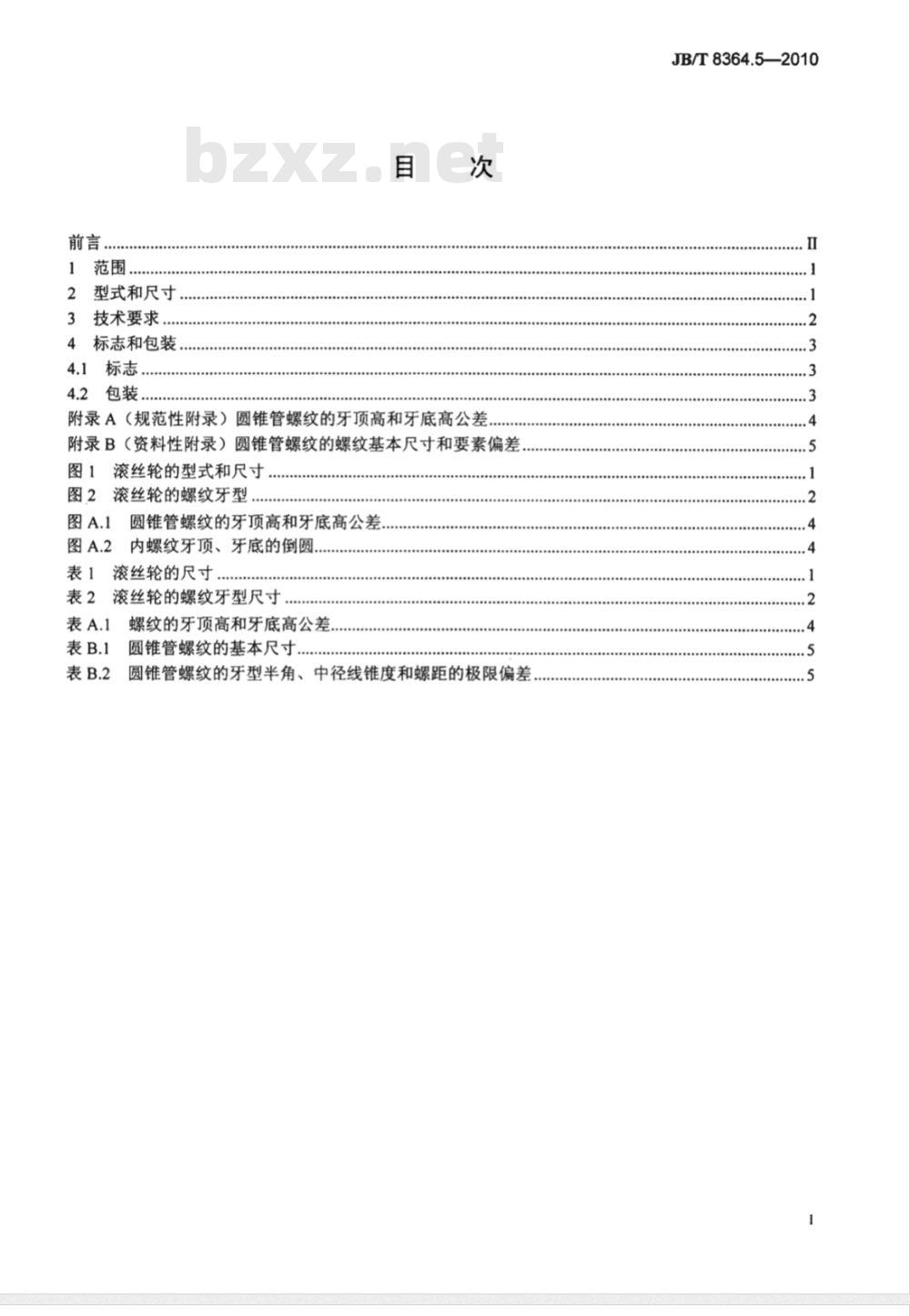 JB/T 8364.5-2010 60°圆锥管螺纹刀具 第5部分：60°圆锥管螺纹滚丝轮