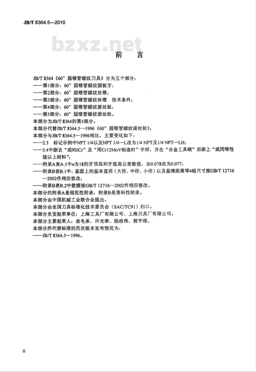 JB/T 8364.5-2010 60°圆锥管螺纹刀具 第5部分：60°圆锥管螺纹滚丝轮