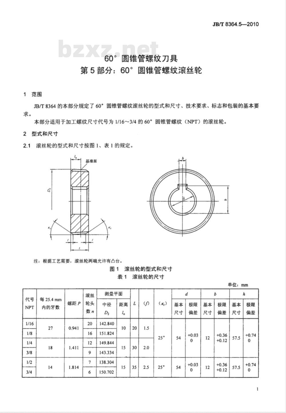 JB/T 8364.5-2010 60°圆锥管螺纹刀具 第5部分：60°圆锥管螺纹滚丝轮