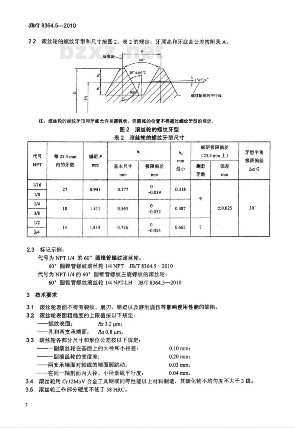 JB/T 8364.5-2010 60°圆锥管螺纹刀具 第5部分：60°圆锥管螺纹滚丝轮