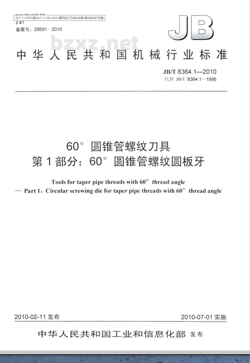 JB/T 8364.1-2010 60°圆锥管螺纹刀具 第1部分：60°圆锥管螺纹圆板牙