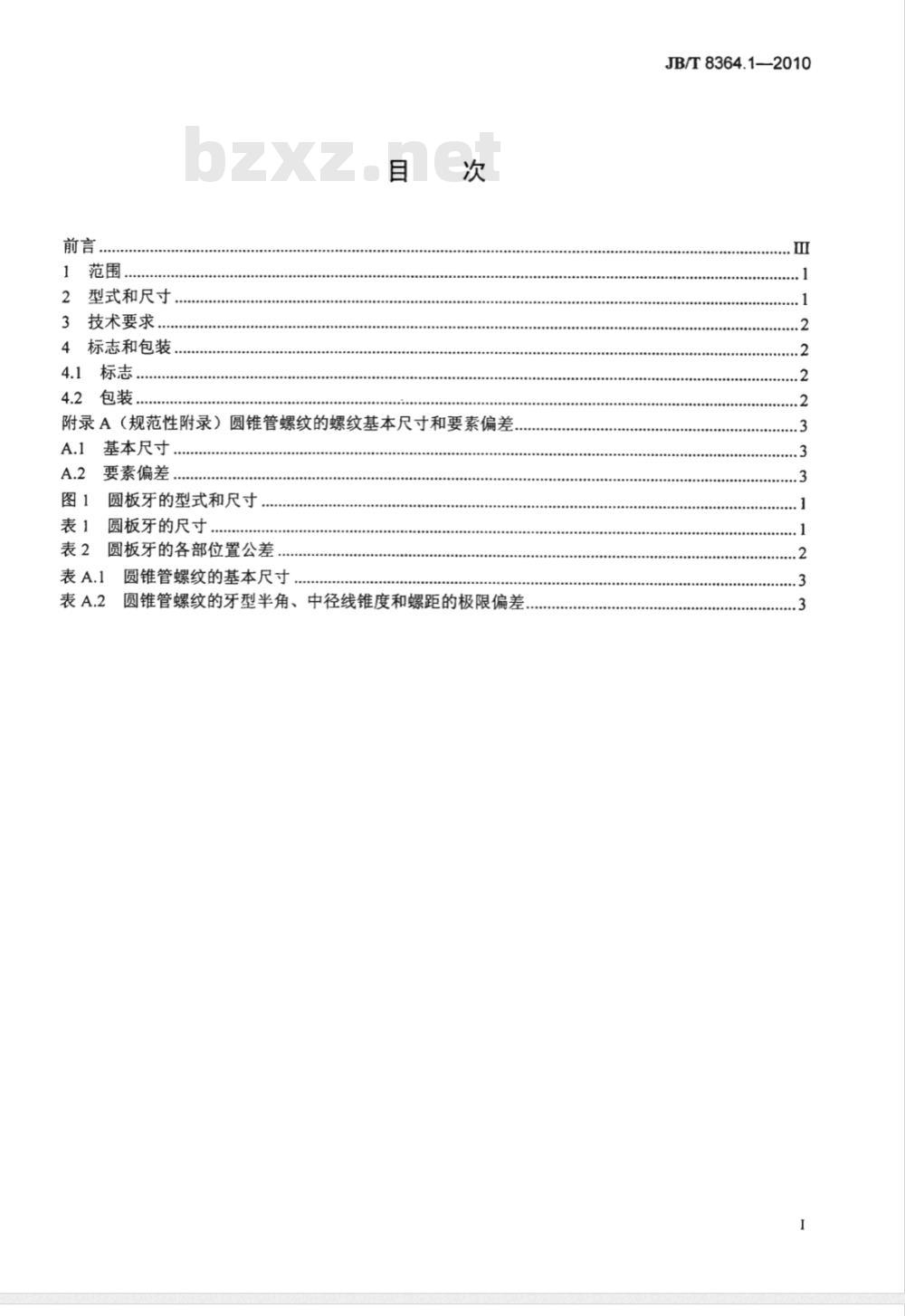 JB/T 8364.1-2010 60°圆锥管螺纹刀具 第1部分：60°圆锥管螺纹圆板牙
