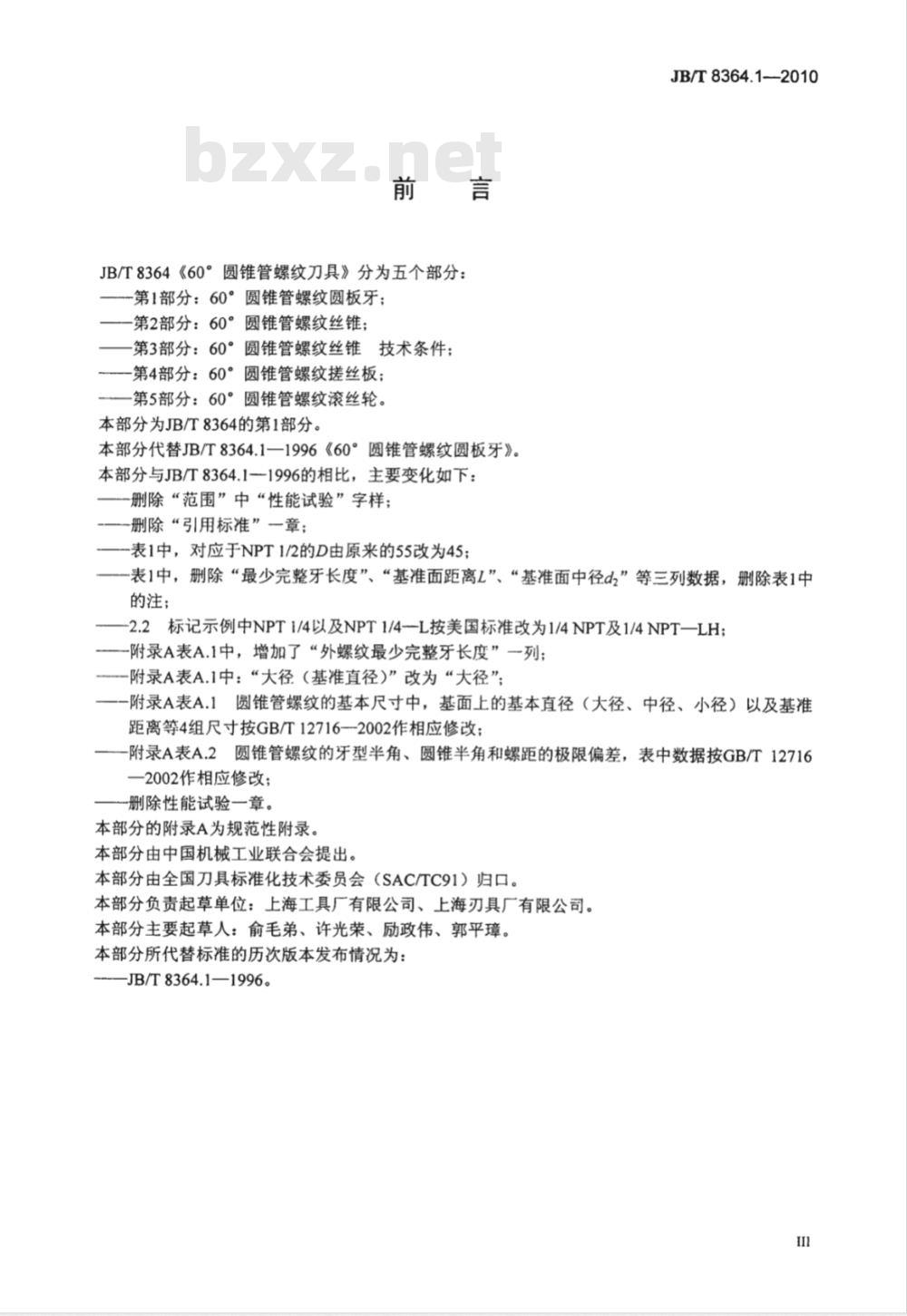 JB/T 8364.1-2010 60°圆锥管螺纹刀具 第1部分：60°圆锥管螺纹圆板牙