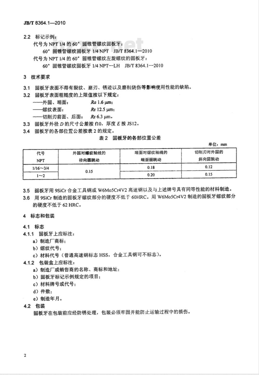 JB/T 8364.1-2010 60°圆锥管螺纹刀具 第1部分：60°圆锥管螺纹圆板牙