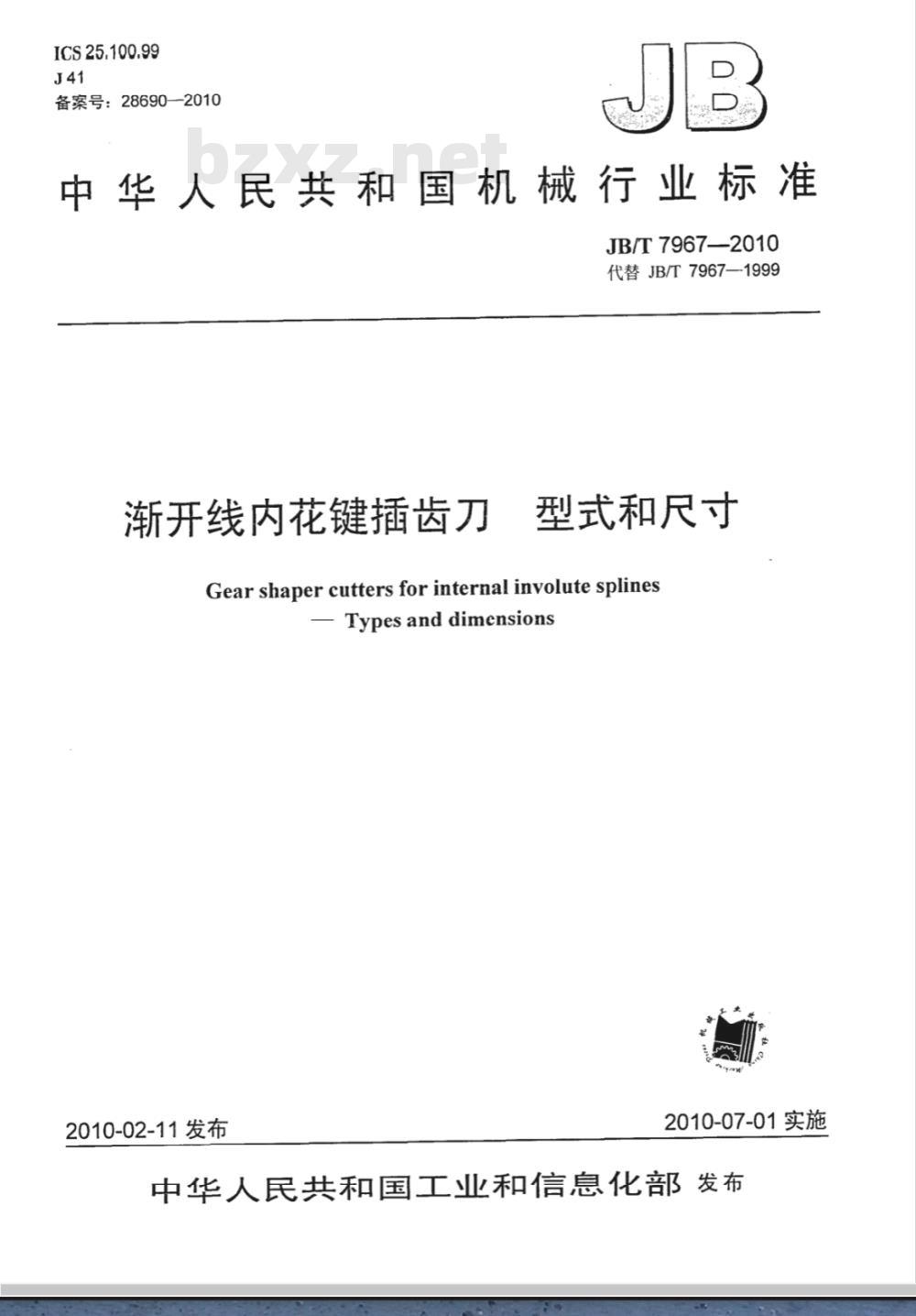 JB/T 7967-2010 渐开线内花键插齿刀 型式和尺寸