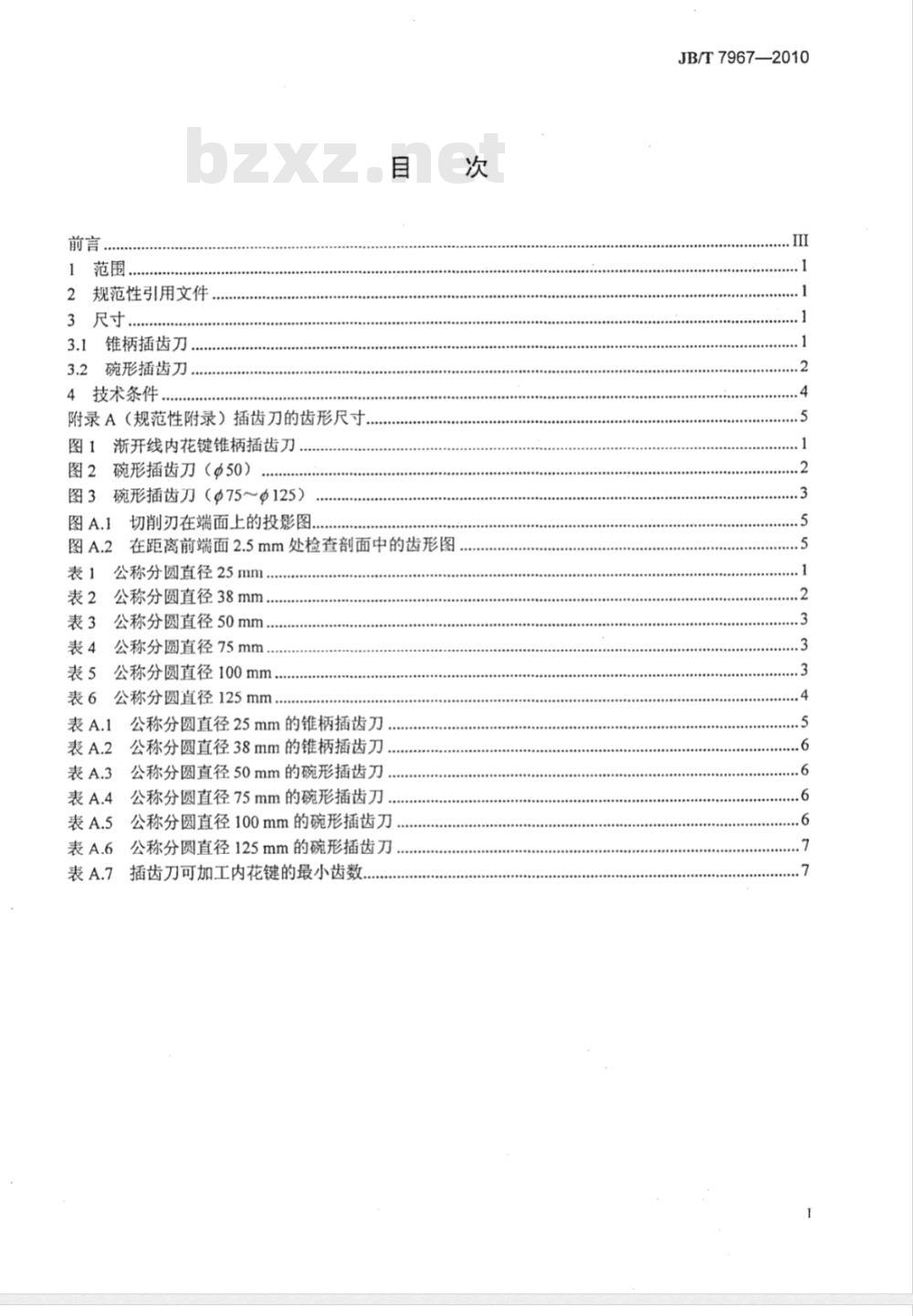 JB/T 7967-2010 渐开线内花键插齿刀 型式和尺寸