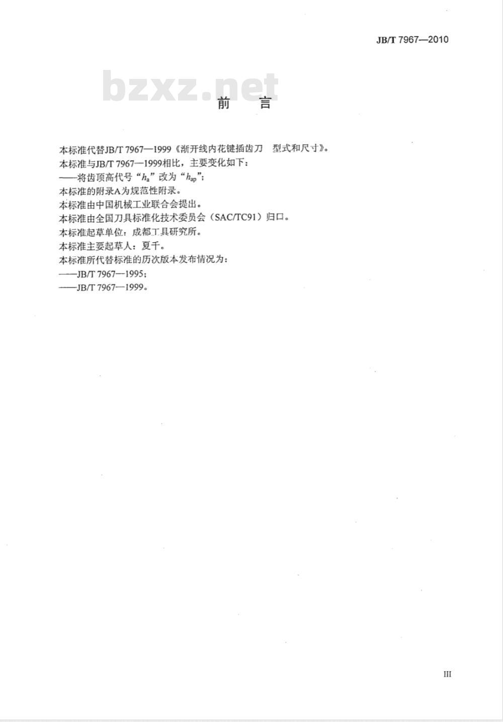 JB/T 7967-2010 渐开线内花键插齿刀 型式和尺寸