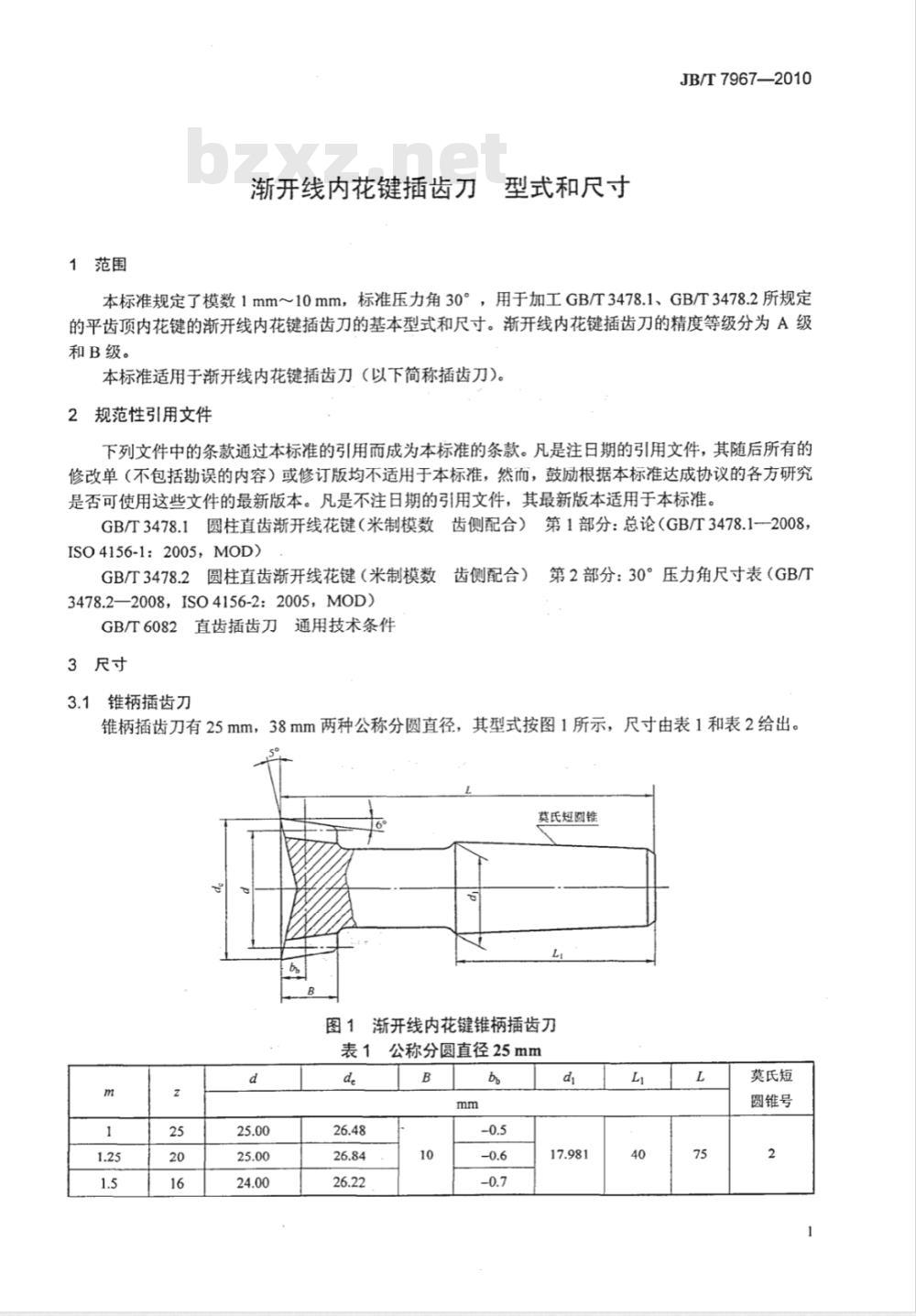 JB/T 7967-2010 渐开线内花键插齿刀 型式和尺寸