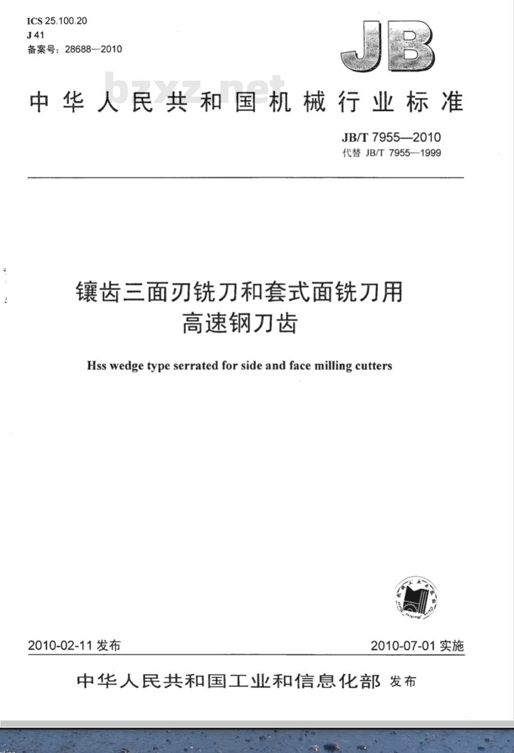 JB/T 7955-2010 镶齿三面刃铣刀和套式面铣刀用高速钢刀齿