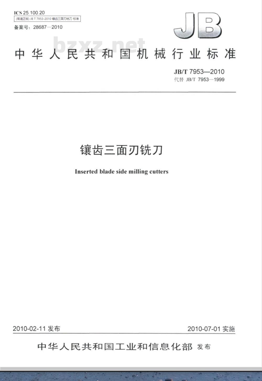 JB/T 7953-2010 镶齿三面刃铣刀