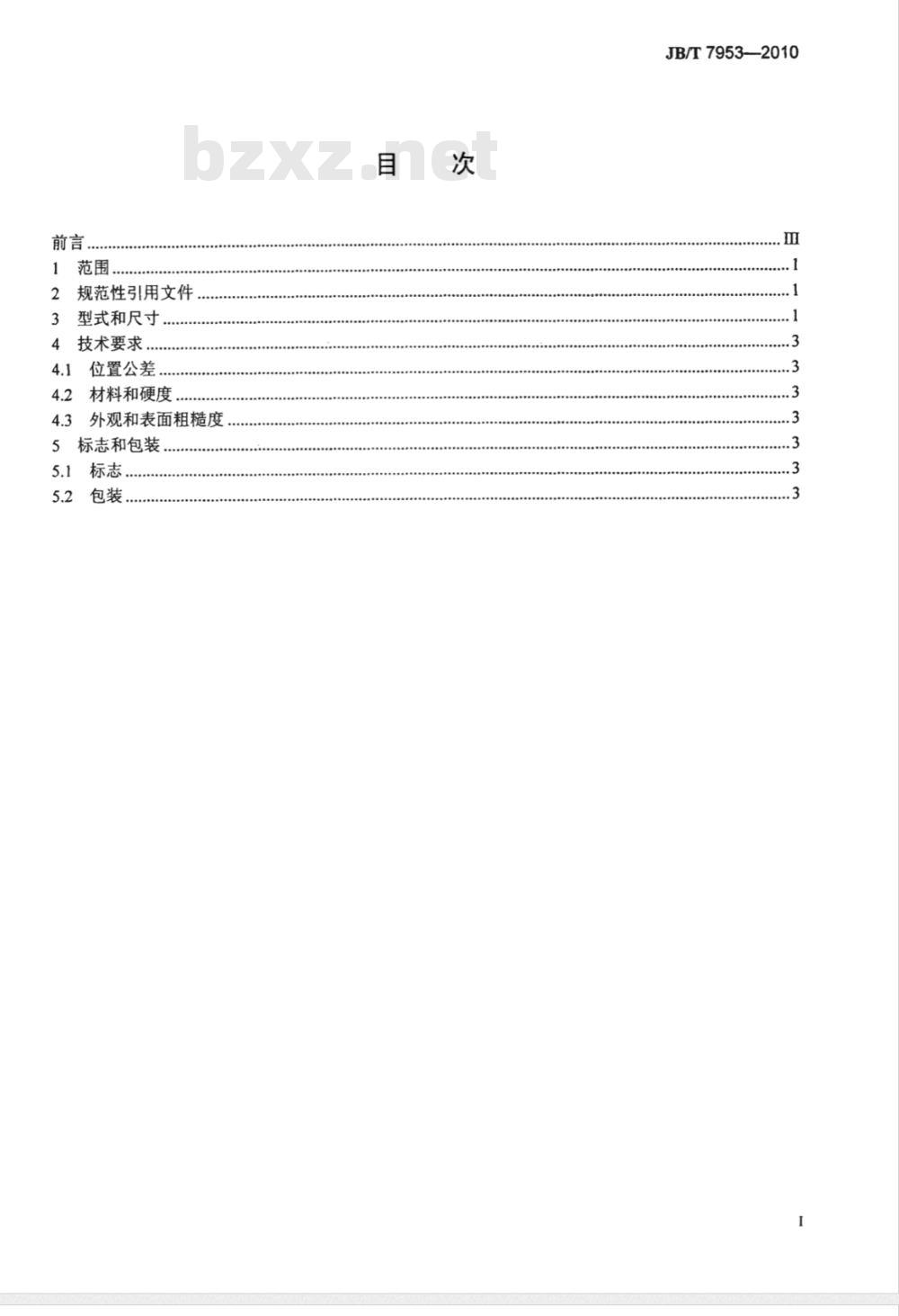 JB/T 7953-2010 镶齿三面刃铣刀