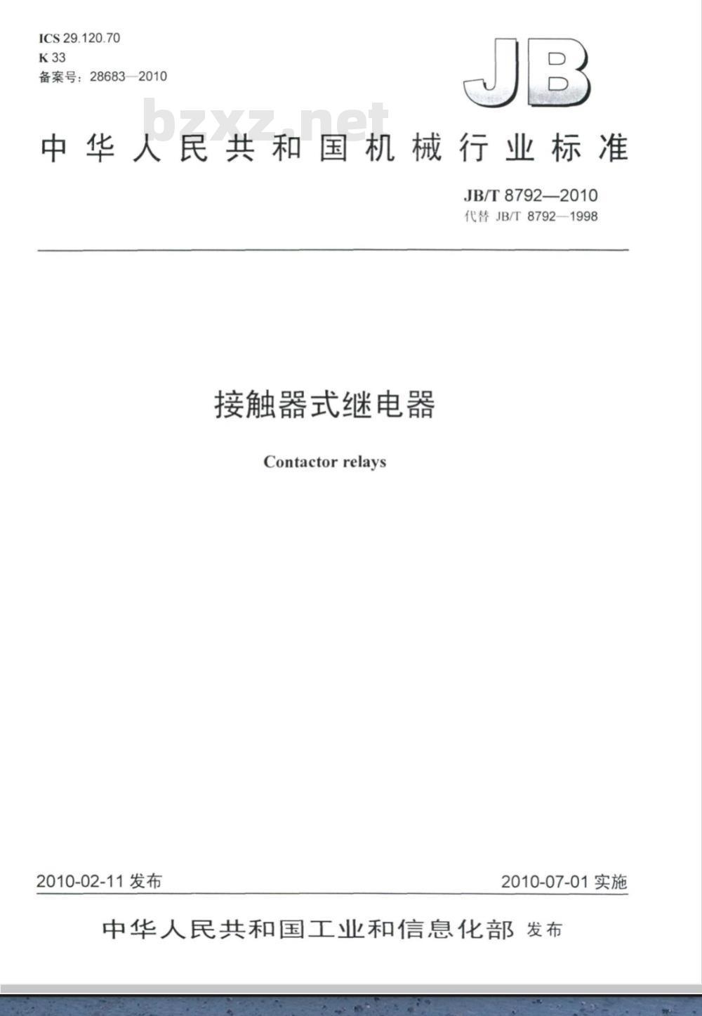 JB/T 8792-2010 接触器式继电器