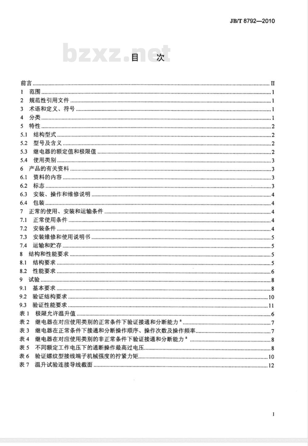 JB/T 8792-2010 接触器式继电器