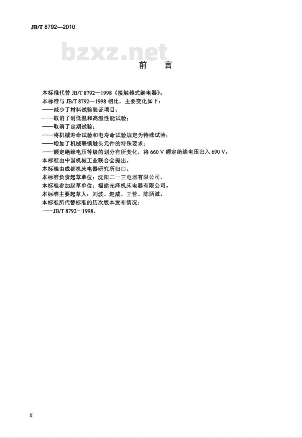 JB/T 8792-2010 接触器式继电器