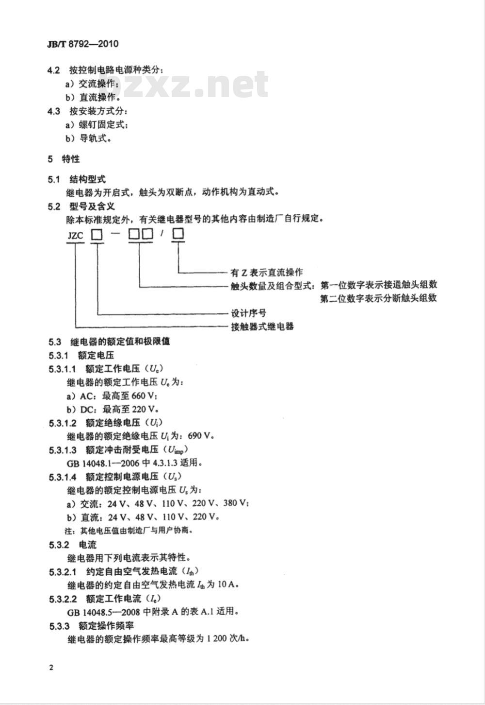JB/T 8792-2010 接触器式继电器