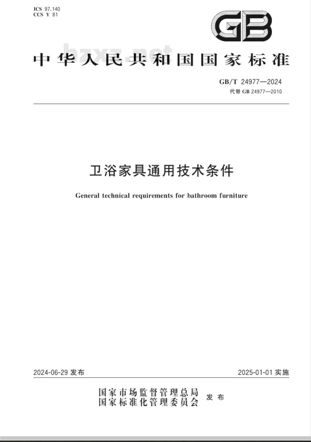 GB/T 24977-2024卫浴家具通用技术条件 