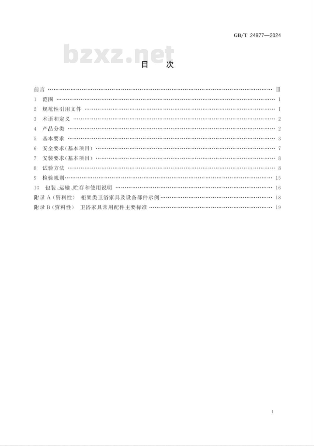 GB/T 24977-2024卫浴家具通用技术条件 