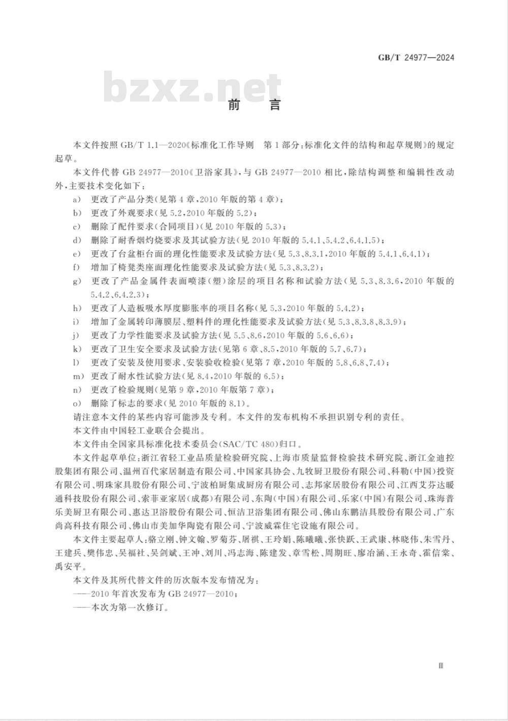 GB/T 24977-2024卫浴家具通用技术条件 