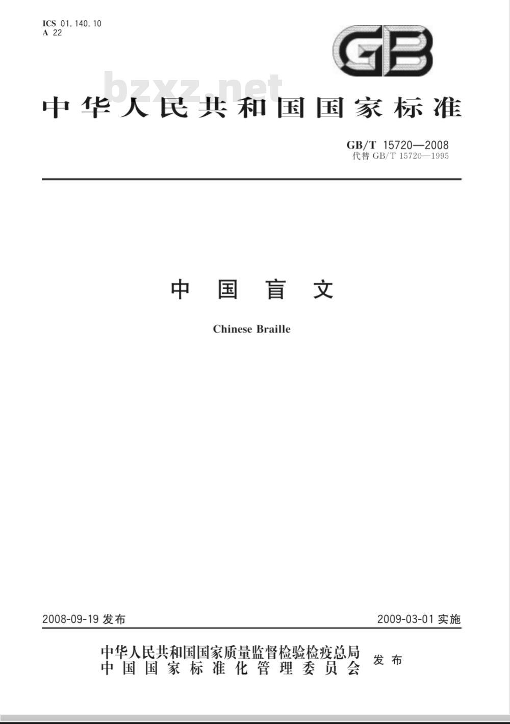 GB/T 15720-2008 中国盲文