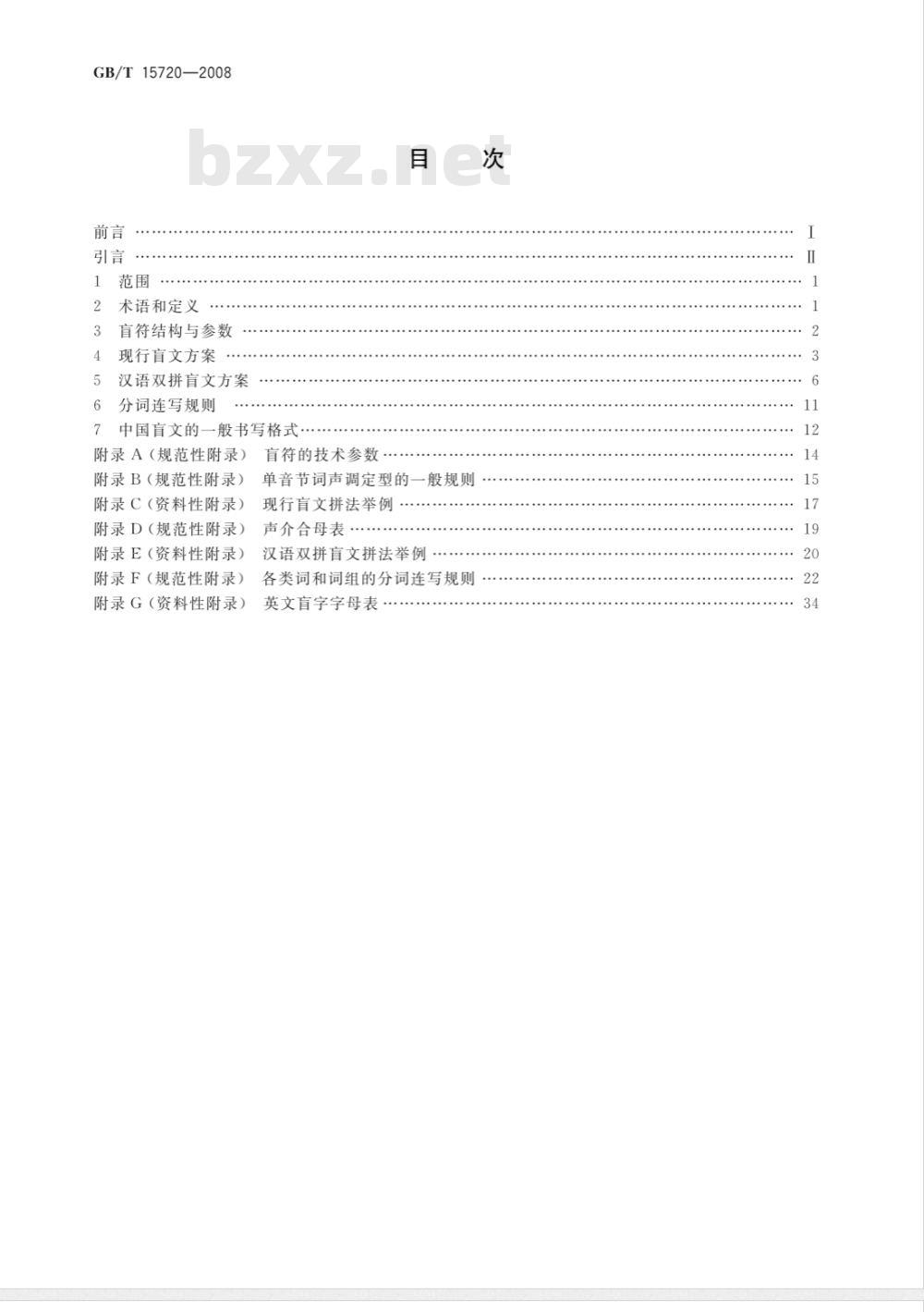 GB/T 15720-2008 中国盲文