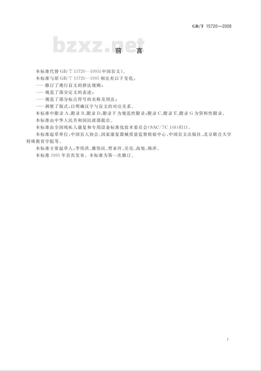 GB/T 15720-2008 中国盲文