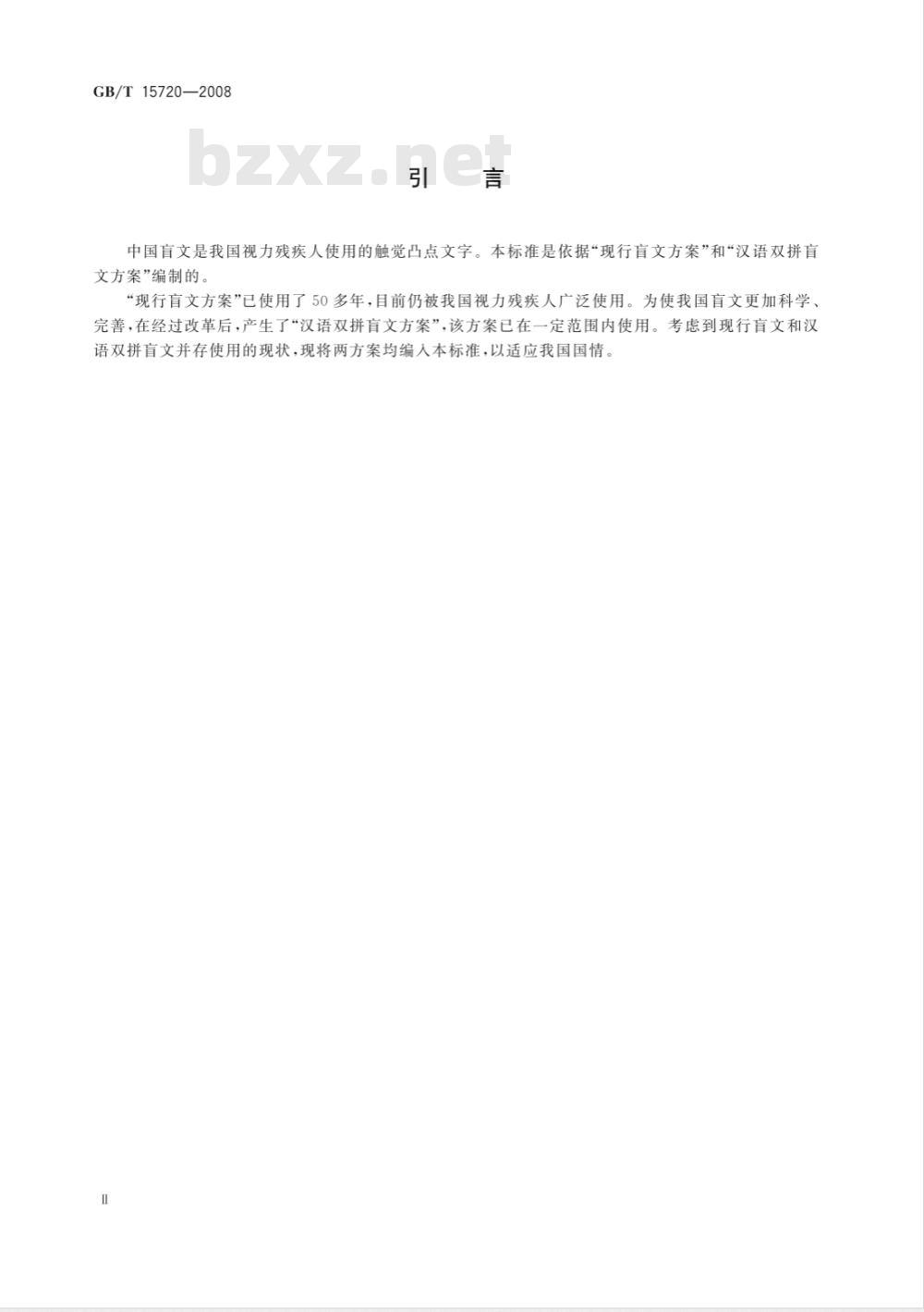 GB/T 15720-2008 中国盲文