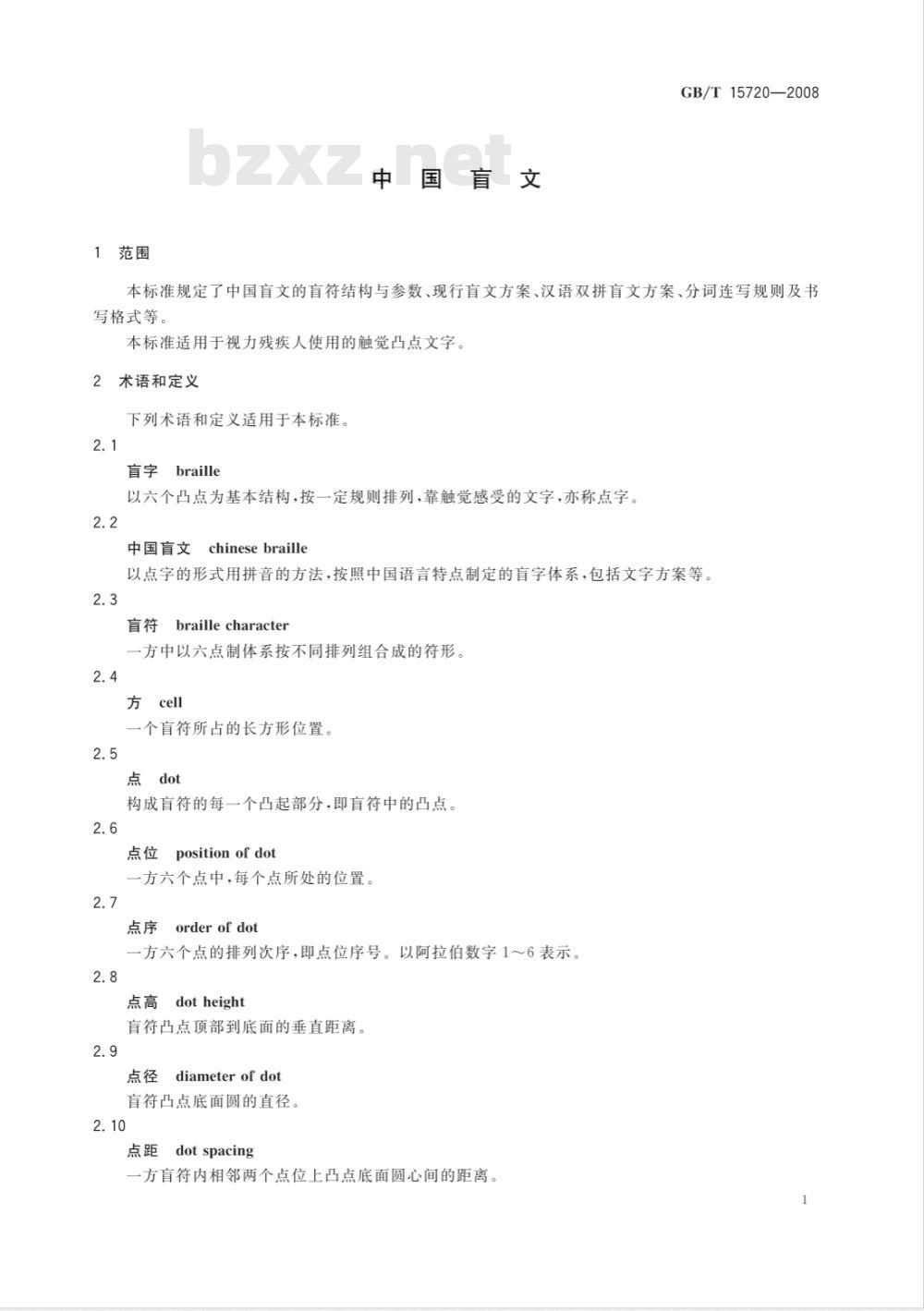 GB/T 15720-2008 中国盲文