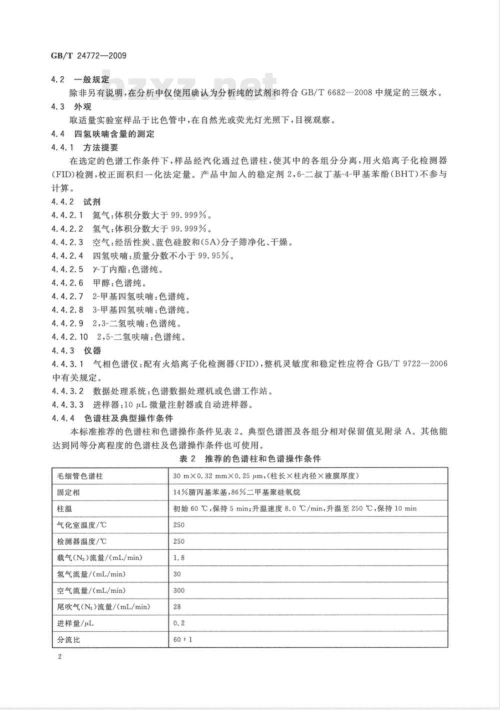 GB/T 24772-2009  工业用四氢呋喃