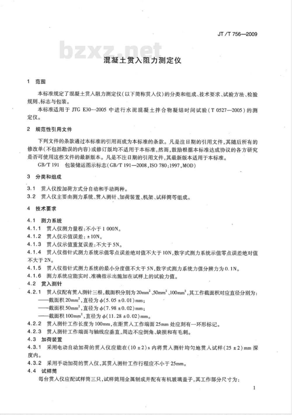 JT/T 756-2009 混凝土贯入阻力测定仪