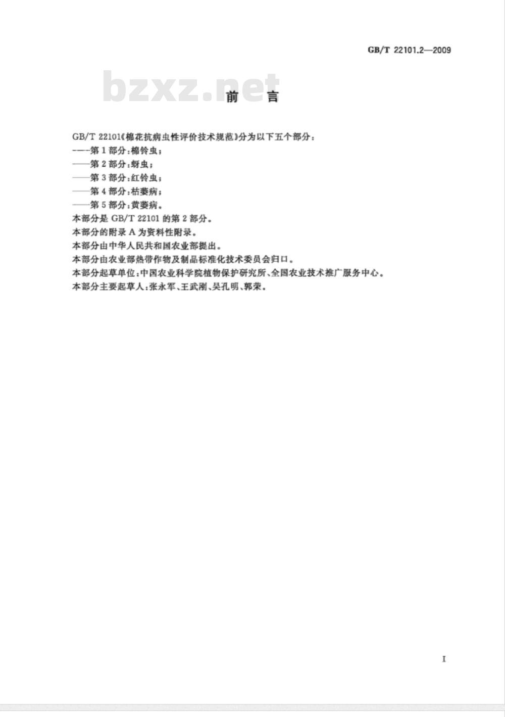 GB/T 22101.2-2009  棉花抗病虫性评价技术规范 第2部分：蚜虫