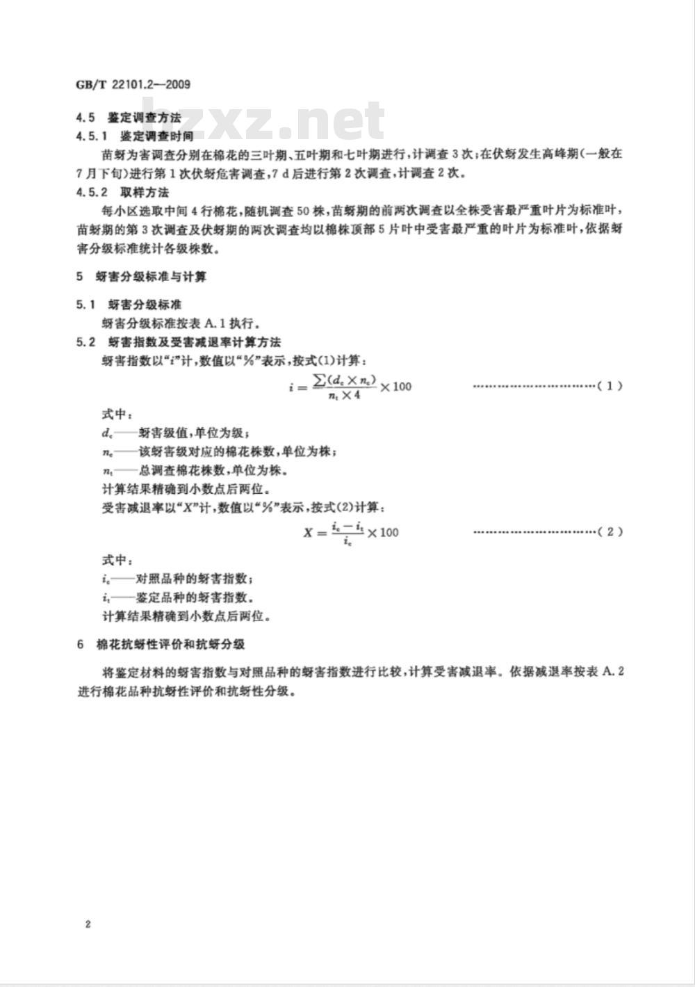 GB/T 22101.2-2009  棉花抗病虫性评价技术规范 第2部分：蚜虫