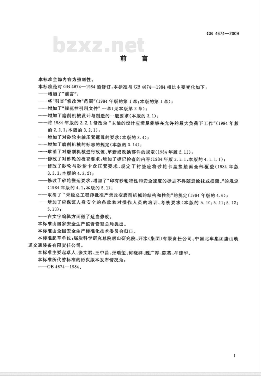GB 4674-2009 磨削机械安全规程