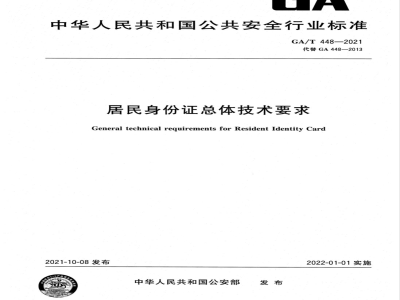 GA/T  448-2021 居民身份证总体技术要求