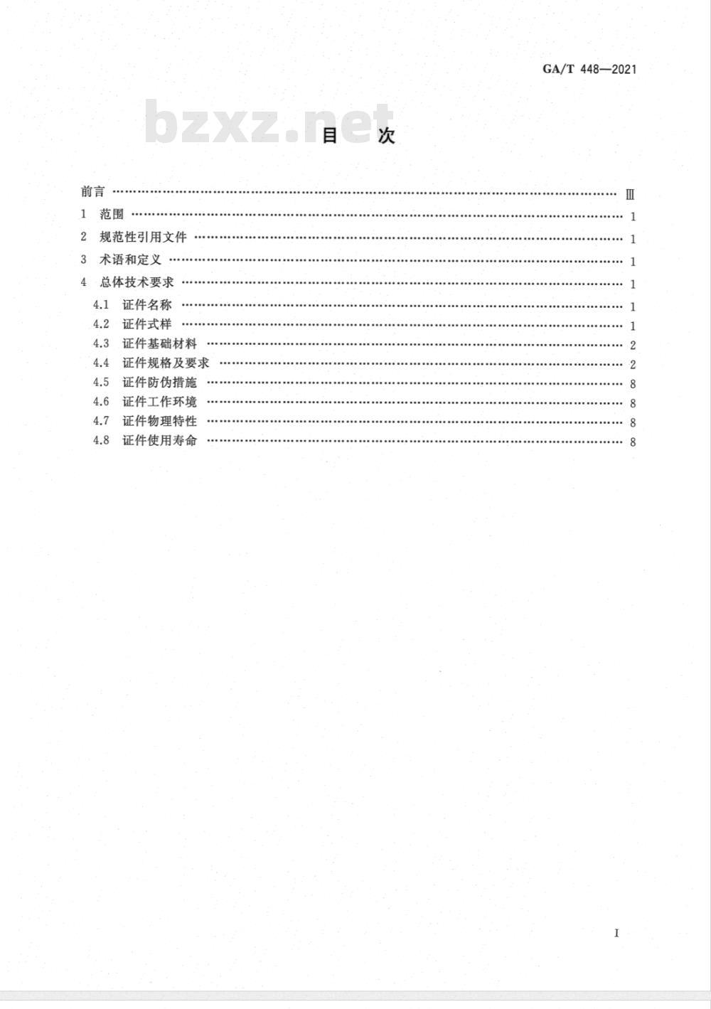 GA/T  448-2021 居民身份证总体技术要求