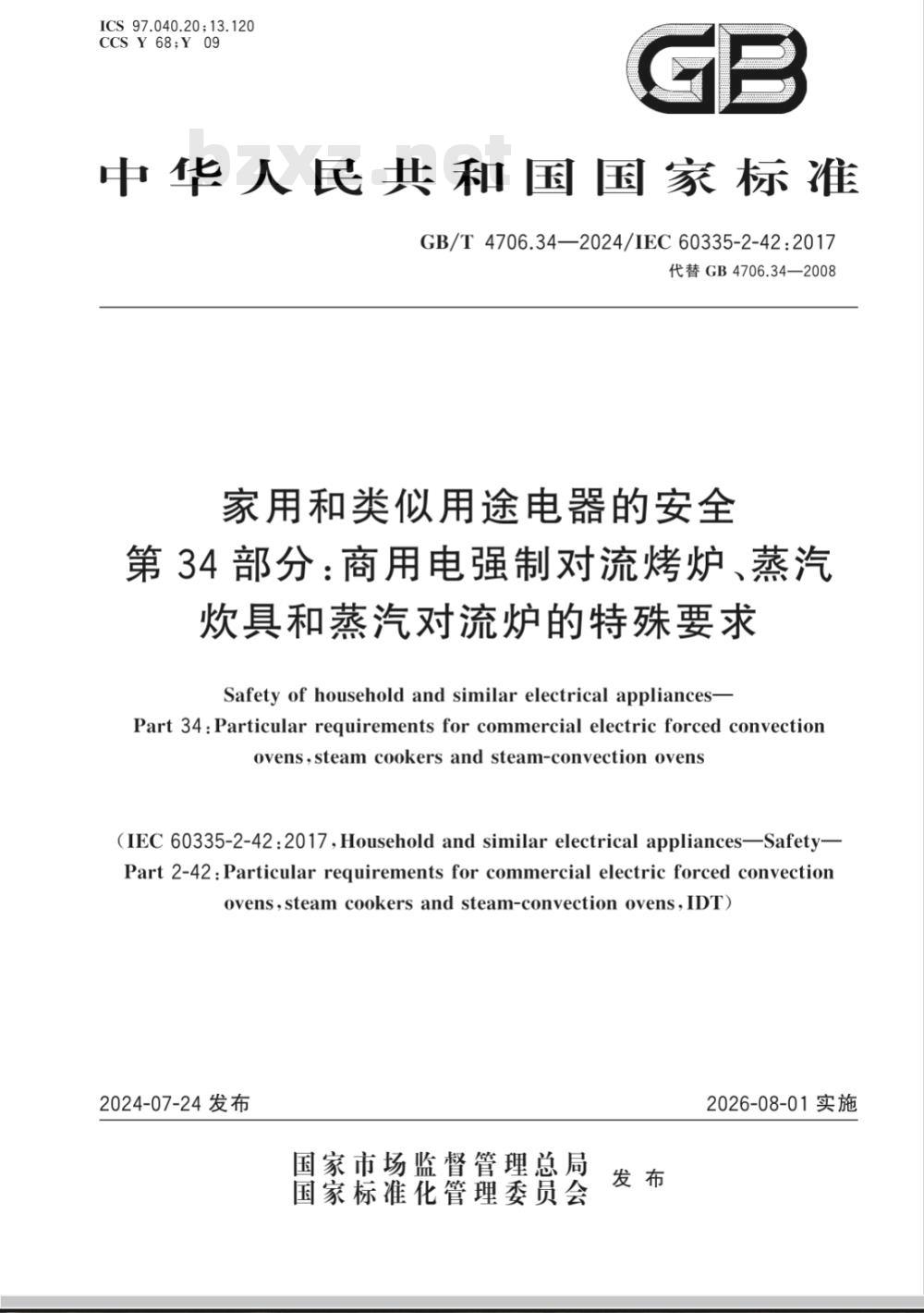 GB/T 4706.34-2024家用和类似用途电器的安全 第34部分：商用电强制对流烤炉、蒸汽炊具和蒸汽对流炉的特殊要求 