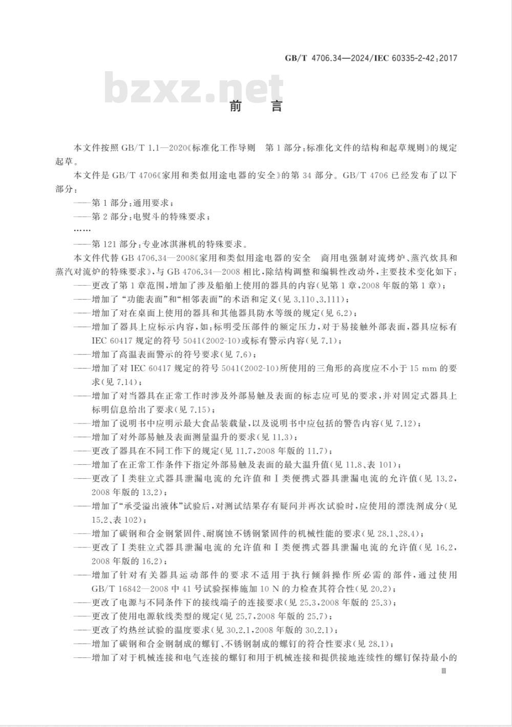 GB/T 4706.34-2024家用和类似用途电器的安全 第34部分：商用电强制对流烤炉、蒸汽炊具和蒸汽对流炉的特殊要求 