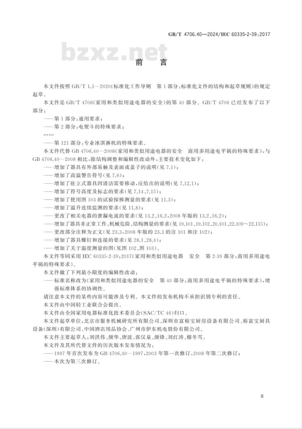 GB/T 4706.40-2024家用和类似用途电器的安全 第40部分：商用多用途电平锅的特殊要求 