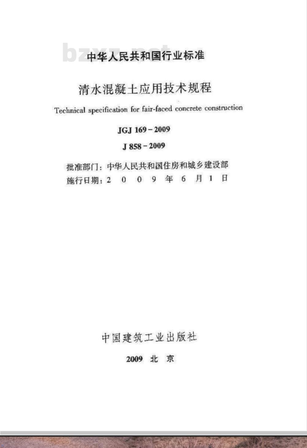 JGJ 169-2009 清水混凝土应用技术规程