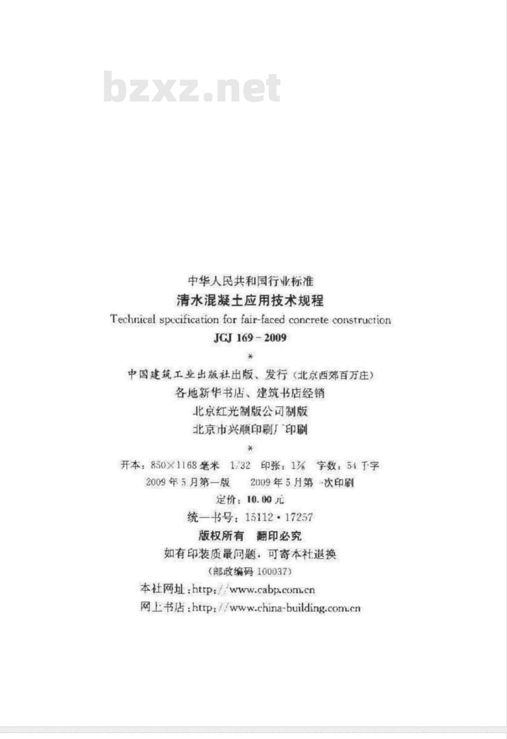 JGJ 169-2009 清水混凝土应用技术规程