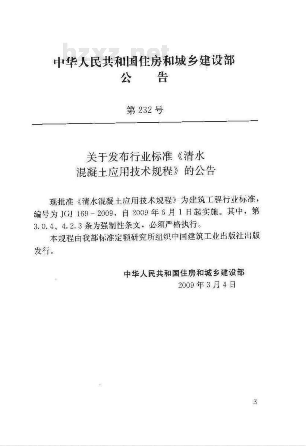 JGJ 169-2009 清水混凝土应用技术规程