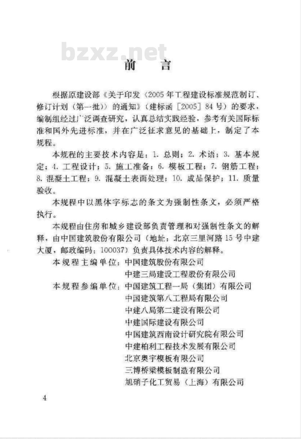 JGJ 169-2009 清水混凝土应用技术规程