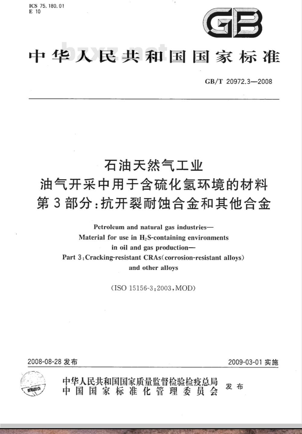 GB/T 20972.3-2008 石油天然气工业 油气开采中用于含硫化氢环境的材料 第3部分：抗开裂耐蚀合金和其他合金