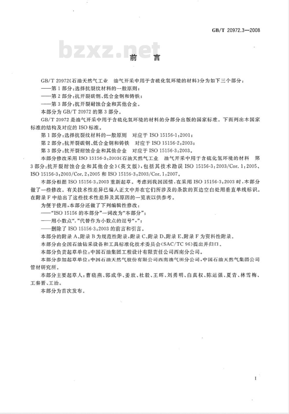GB/T 20972.3-2008 石油天然气工业 油气开采中用于含硫化氢环境的材料 第3部分：抗开裂耐蚀合金和其他合金