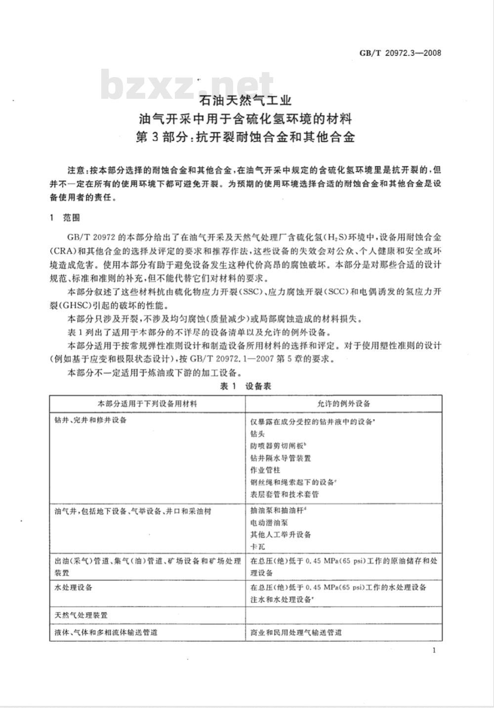 GB/T 20972.3-2008 石油天然气工业 油气开采中用于含硫化氢环境的材料 第3部分：抗开裂耐蚀合金和其他合金