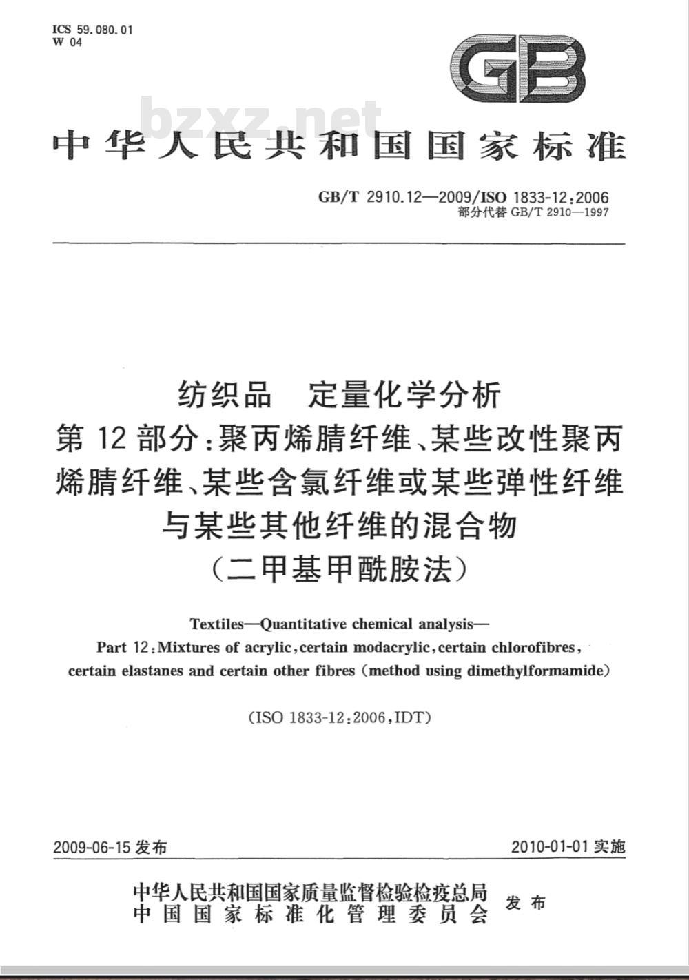 GB/T 2910.12-2009  纺织品 定量化学分析 第12部分：聚丙烯腈纤维、某些改性聚丙烯腈纤维、某些含氯纤维或某些弹性纤维与某些其他纤维的混合物（二甲基甲酰胺法）