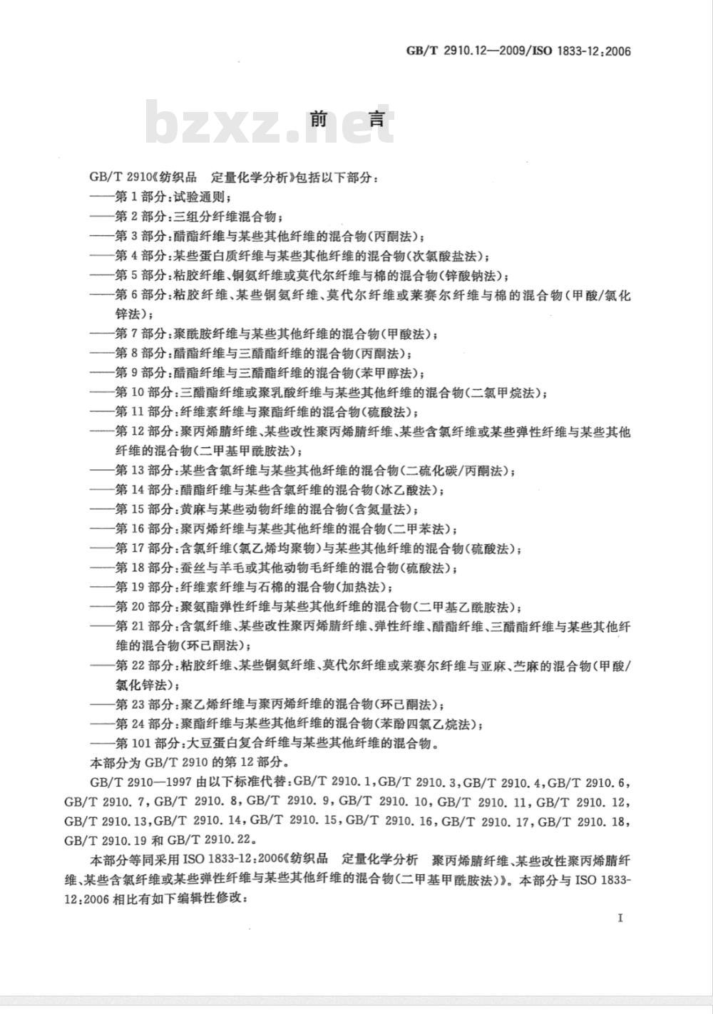 GB/T 2910.12-2009  纺织品 定量化学分析 第12部分：聚丙烯腈纤维、某些改性聚丙烯腈纤维、某些含氯纤维或某些弹性纤维与某些其他纤维的混合物（二甲基甲酰胺法）