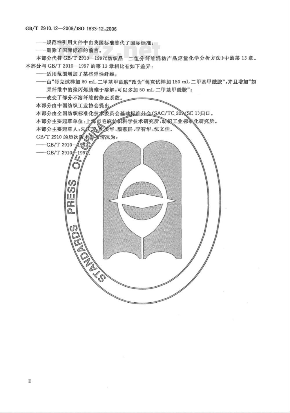 GB/T 2910.12-2009  纺织品 定量化学分析 第12部分：聚丙烯腈纤维、某些改性聚丙烯腈纤维、某些含氯纤维或某些弹性纤维与某些其他纤维的混合物（二甲基甲酰胺法）